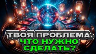  Твоя текущая ситуация. Что стоит предпринять?  Расклад таро. Гадание на картах