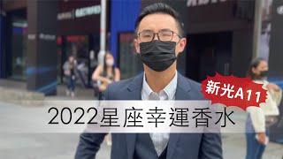 2022星座幸運香水｜東區暖男 Pop-up Store｜新光三越A11快閃店開箱