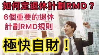 6個重要的退休計劃 RMD 規則！