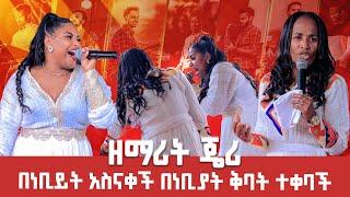 ዘማሪት ጄሪ በነቢይት አስናቀች በነቢያት ቅባት ተቀባች Singer Jery ዘማሪት  ጄሪ#2024 Worship GIHON TV WORLDWIDE