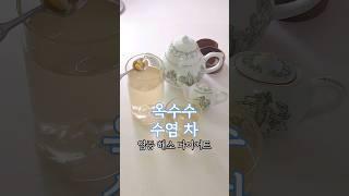 옥수수수염차 #건강한식사 #저탄고지다이어트  #요리#먹방 #집밥 #다이어트식단  #자취요리 #레시피 #집밥