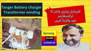 heavy duty battery charger transformer winding | battery charger transformer winding | farooq multi