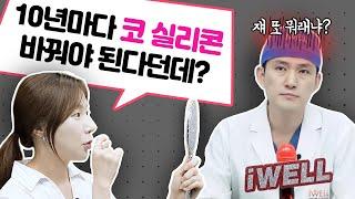 코 재수술 전 필수영상! 코 수술은 반드시 부작용이 온다?  | iWELL Plastic Surgery 아이웰성형외과