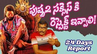 Pushpa 2 Movie 24 days collection report | Need to Respect Allu Arjun Blasting Success | Mr. B