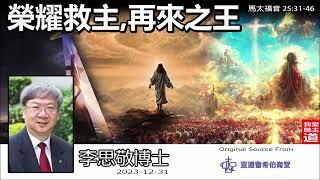 榮耀救主, 再來之王(馬太福音25:31-46) - 李思敬博士【繁簡字幕 by Johnson Ng】