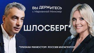 Лев Шлосберг об обысках, готовности сидеть в тюрьме, ошибке Зеленского и ядерной войне