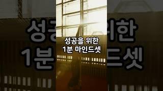 성공을 위한 1분 마인드셋_1