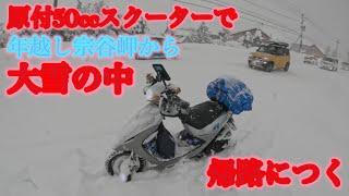 【原付50ccスクーターで年越し宗谷岬から帰路につく】ダイジェスト（積雪2メートル越え）の帰り道