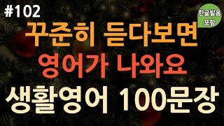 [ch102. 쉬운생활영어 100문장] 한번듣고 평생쓰는 쉬운영어| 원어민이 쓰는 유용한 표현 | 무의식 암기 | 이동 시 틀어만 놓으세요 | 4회 반복 | 한글발음 포함