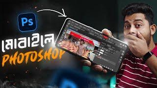 এবার মোবাইলে চলবে Adobe Photoshop How To Use adobe Photoshop On Mobile.