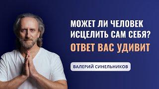 Возможно ли восстановить здоровье без походов к врачам? Доктор Валерий Синельников