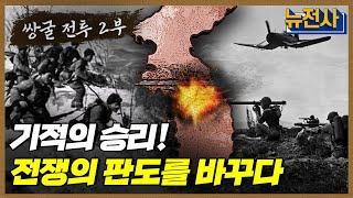 [126회 무삭제 확장판]  중공군에게 둘러싸이다, 쌍굴전투 2부ㅣ뉴스멘터리 전쟁과 사람 / YTN2