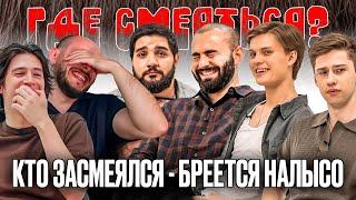 КТО ЗАСМЕЯЛСЯ - БРЕЕТСЯ НАЛЫСО! х ГДЕ СМЕЯТЬСЯ?