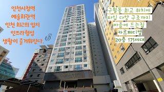 구월동 신축 , 카르페 디엠,  20층 171세대 3룸, 2룸 타입다양, 안심전세도가능,주차걱정없고 위치, 교통, 생활 인프라 까지 모두 다 갖춰주는곳!! 상세설명 더보기