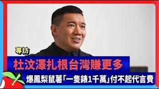 專訪｜杜汶澤扎根台灣賺更多　爆鳳梨鼠薯「一隻錶1千萬」付不起代言費 | 台灣新聞 Taiwan 蘋果新聞網