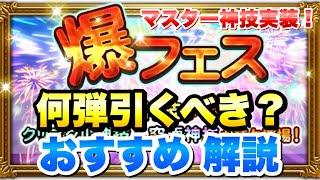 【FFRK】爆フェス 2024 何弾引くべき？ おすすめ、性能解説！ マスター神技実装！ フリオニール、クラウド、ティナ、ノクティス など  最強は誰だ？！ FFレコードキーパー