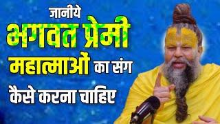 वास्तविक गुरु दीक्षा का पात्र कौन है ? और भगवत प्रेमी महात्माओं का संग कैसे करें ?  Premanand Ji