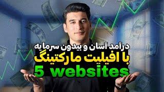  معرفی بهترین ویبسایت ها برای کسب درامد از افیلیت مارکتینگ (رایگان)