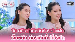 ‘โม อมีนา’ เลิกนักร้องฝาแฝด ต้องเลิกทั้งที่ยังรัก | HIGHLIGHT CLUB FRIDAY SHOW EP.1 |7พ.ค.65|one31