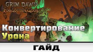 Grim Dawn - Конвертирование урона | Гайд