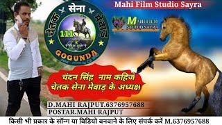 111 ग्रुप ,,,चेतक सेना मेवाड़ गोगुंन्दा चंदन सिंह नाम कहीजे NEW SONG 2021
