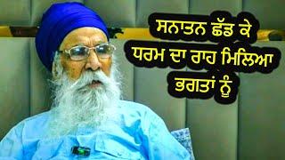 ਸਨਾਤਨ ਛੱਡ ਕੇ ਧਰਮ ਦਾ ਰਾਹ ਮਿਲਿਆ ਭਗਤਾਂ ਨੂੰ  | Sach Khoj Academy | Dharam Singh Nihang Singh