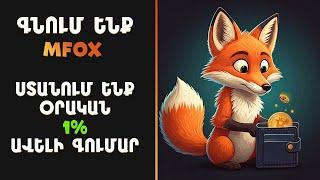 MFOX • ԳՆՈՒՄ ԵՆՔ ԿՐԻՊՏՈ ԵՎ ՕՐԱԿԱՆ ԱՇԽԱՏՈՒՄ 1% ԱՎԵԼԻ ԳՈՒՄԱՐ