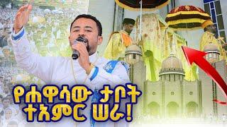 ️የሐዋሳው ገብርኤል ታቦት ዛሬ ያሳየው ተአምር ከሰማይ የወረደው ጠል