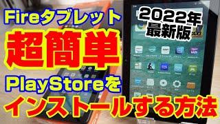 【2022年版】超簡単！Amazon FireタブレットにGoogle Play Storeをインストールする方法！【Fire7】【Fire HD8】【Fire HD10】【プレイストア】