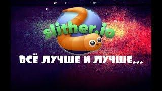 SLITHER.IO. ВСЕ ЛУЧШЕ И ЛУЧШЕ.