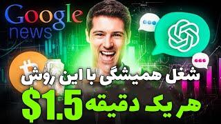 درآمد دلاری واقعی | هردقیقه 1.5$ کسب درآمد دلاری