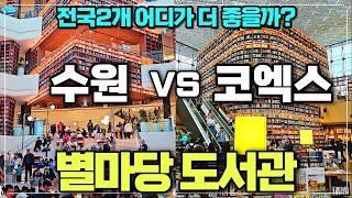 별마당도서관 전격 비교 / 수원 코엑스 어디가 좋을까? / 전국에 2개밖에 없는 별마당도서관