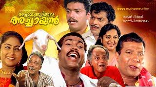 Achaammakkuttiyude Achaayan | Malayalam Full Movie HD| Rajan P. Dev, Srividya, Jagadish, Jagathy