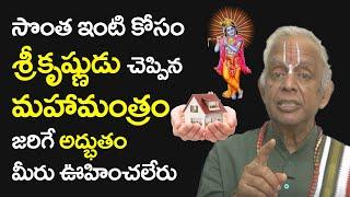 మీ సొంత ఇంటి క‌ల నెర‌వేరాలంటే? || Sontha Inti Kala neraveralante ? ||  TKV Raghavan || Manadaivam