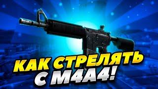 КАК КОНТРОЛИРОВАТЬ СПРЕЙ M4A4 В КС ГО! КАК ПРАВИЛЬНО СТРЕЛЯТЬ С M4A4 CS GO 2022 ГОДУ! СПРЕЙ M4A4