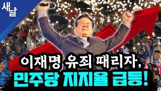 [본] 짜고친 고스톱! 이재명 판결 그들은 먼저 알았다 / 계속 들통나는 윤석열 거짓말 / 이재명 유죄에 민주당 지지율 3.8% 급등!  등