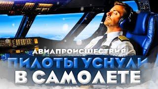 Авиапроисшествия. Пилоты уснули в самолете!