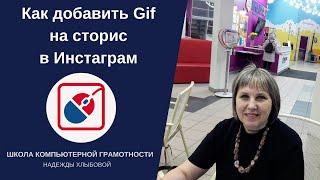 #Инстаграм_для_новичка Как добавить гиф на сторис в инстаграм