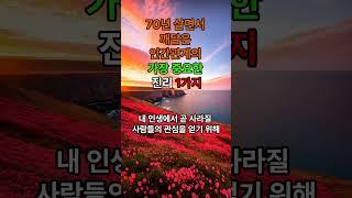 70년 살면서 깨달은 인간관계의 가장 중요한 진리 1가지#삶의지혜#인생조언#좋은글 #명언