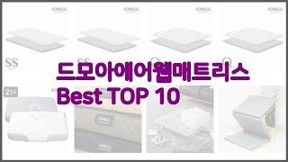 드모아에어웹매트리스 최고 구매 전 꼭 확인해 보세요 가격, 리뷰, 판매량 TOP 10 상품