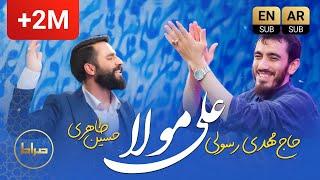 Haj Mahdi Rasouli & Hossein Taheri | Ali Moula Hossein Moula Hassan Moula