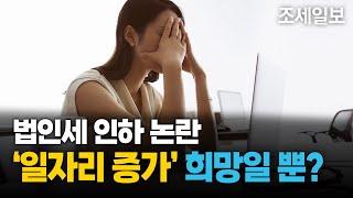 세수 줄이고 일자리 늘릴 수 있나? 법인세 인하 논란