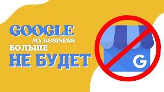 Google Мой Бизнес больше не будет. Удаление приложения и сервиса. Переход на Google Карты и Поиск