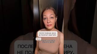 После развода жена не получит квартиру.