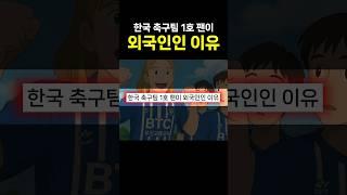 한국 축구팀 1호 팬이 외국인인 이유 ㄷㄷ