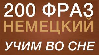 НЕМЕЦКИЙ ЯЗЫК ВО СНЕ 200 ФРАЗ А2 НА НЕМЕЦКОМ СЛУШАТЬ НЕМЕЦКИЙ ВО СНЕ