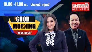 [Live] Good Morning แนวหน้า : กิตติมา ธารารัตนกุล & จิตกร บุษบา   13/09/67