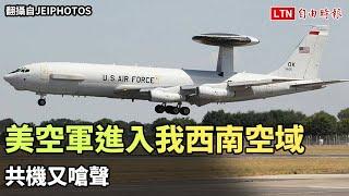 美空軍E-3B空中預警機進入我西南空域 共機又嗆聲（翻攝自JEIPHOTOS／Taiwan ADIZ粉專、國防部提供）