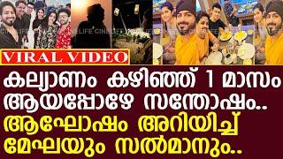 മേഘയും സൽമാനും 1 മാസം ആയപ്പോഴേ സന്തോഷം തുടങ്ങി..! l Megha Mahesh l Salmanul Faris