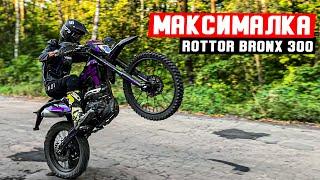 ВИЖАВ МАКСИМАЛКУ на ендуріку ROTTOR BRONX 300 - Мотик реально валить?